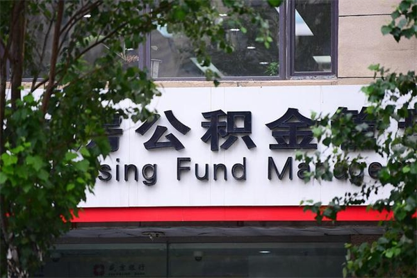 阿克苏北京离职公积金代办（阿克苏北京离职公积金代办公司）