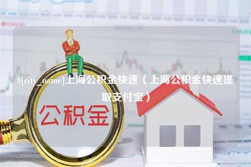 阿克苏上海公积金快速（上海公积金快速提取支付宝）